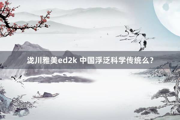 泷川雅美ed2k 中国浮泛科学传统么？