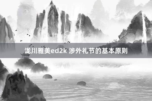 泷川雅美ed2k 涉外礼节的基本原则